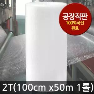 에어캡 뽁뽁이 2T(100cm x50m x1롤)/포장용/공장 직판