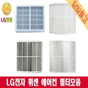 LG전자 정품 FQ17M7WWAN 휘센 칸 위너 에어컨 필터모음