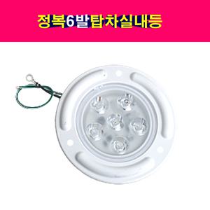 정복전장 LED6발 원형 탑차실내등 12V24V겸용 차량실내등 트럭실내등