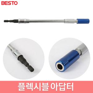 베스토 플렉시블아답터 비트어댑터 알루미늄 접기 꺽기 마그네트 원터치