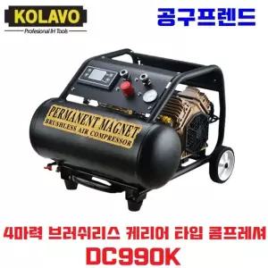 콜라보 컴프레셔 DC990KL 브러쉬리스 4마력 15L 캐리어 타입 콤프레샤 