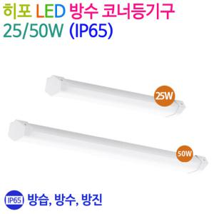 DSE 히포 LED 방수 코너등기구 25W/50W/ (IP65)