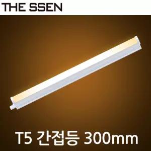 LED T5 간접조명 300mm 5w 싱크대 커튼박스 라인 현관 신발장 욕실등