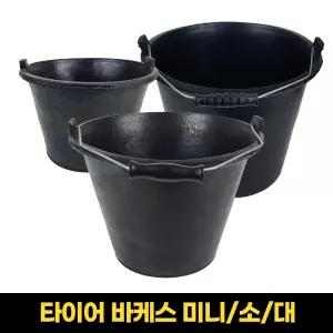 고탄성 타이어 바케스 버킷 양동이 고무 바켓스 물동이 다라이 물통