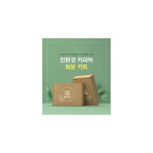 커피박 친환경 화분 만들기 DIY 키트 업사이클링 제로웨이스트