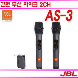 AS-3/AS3/JBL/간편무선마이크/듀얼/핸드2채널/버스킹/보컬용/행사용/업소용/삼성/하만/정품