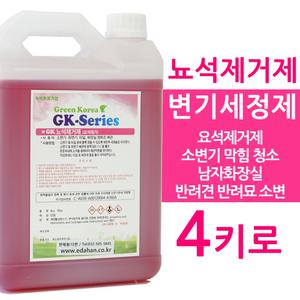 뇨석제거제 4키로 소변기 청소 막힘 클리너 세정제 냄새 제거 화장실 강력한 세제 크리너