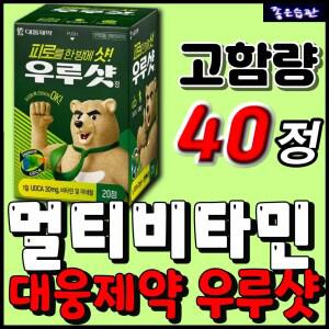 대웅제약 우루샷 멀티비타민 종합비타민 올인원 영양제 피곤함 육체 피로 항산화 체력보충 회식 후 지칠때