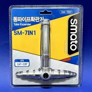스마토 동파이프확관기 SM-7IN1 2206741 동배관확관기 확관기 배관공구