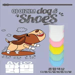 아이러브 일회용 강아지 신발 적응 빠른 가벼운 슬개골 방지 (신발 90매 + 90개 스트랩)