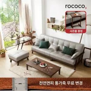 로코코 오슬로 카우 천연면피가죽 4인 원목소파 스툴포함) 30만원 상당의 원목 로쉬사이드 테이블 혜택)