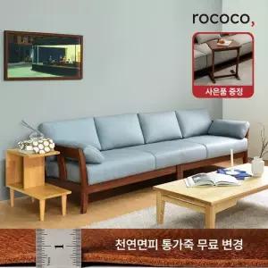 로코코 샹베리 카우 천연면피가죽 4인 원목소파 30만원 상당의 원목 로쉬사이드 테이블 혜택)