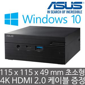 ASUS Mini PC PN41-BC588AV N4505 Win10 Pro (4GB 램/128GB M.2 Gen3 SSD/1TB SSD) Windows 10 Pro 탑재