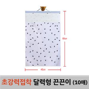 초강력접착 달력끈끈이 1개(10매) 파리 모기 나방 나는벌레 포획 축사 계사 돈사 찍찍이