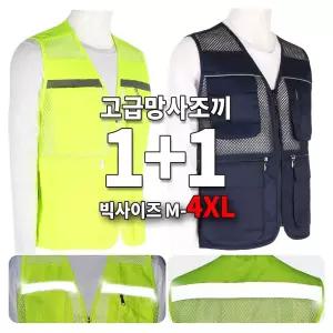 [1 1]SPM고급형광반사띠조끼 사계절 고휘도 반사띠 망사 매쉬 야광 안전 현장 건설
