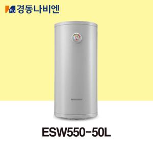 [경동나비엔] 스테인리스 전기온수기 ESW550-50L(가로형/세로형)