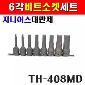 지니어스 임팩육각비트소켓세트 TH-408MD 12.7mmx76mm 8종 2007618 소켓렌치 소켓세트 복스알 빗