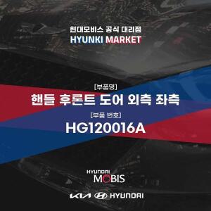 [현대모비스]핸들 후론트 도어 외측 좌측 (HG120016A) 현대모비스부품몰