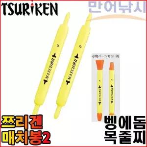 쯔리겐 매치봉2 벵에돔 낚시 목줄찌 막대찌