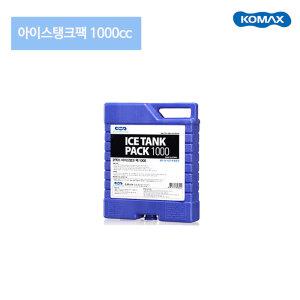 아이스 탱크팩(1000cc)쿨팩 아이스박스 찜질팩 얼음팩