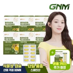 [~5/3까지 본품증정][6+1박스] GNM 올리브오일 엑스트라버진 식물성캡슐 (총 180