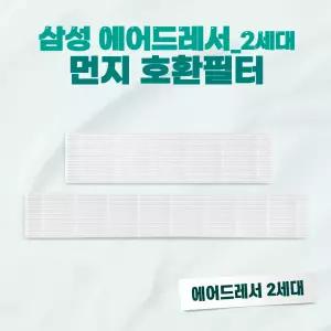 삼성 비스포크 에어드레서 미세먼지 집진필터 2세대 3벌용 5벌용 호환