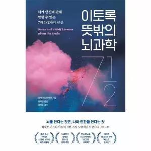 [웅진북센] 이토록 뜻밖의 뇌과학 -  뇌가 당신에 관해 말할 수 있는 7과 1-2가지 진실 (양장)