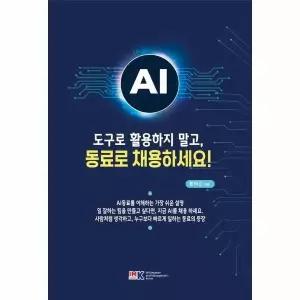 [웅진북센] AI 도구로 활용하지 말고, 동료로 채용하세요!