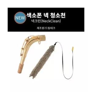 색소폰 넥 수건 넥 청소천 넥 크리너 넥 침수건 넥 소지천 스왑 색소폰 청소용품