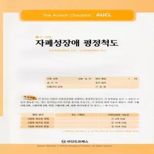 마인드프레스  자폐성장애 평정척도(AUCL)