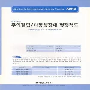 마인드프레스  ADHD 평정척도(ADHD)