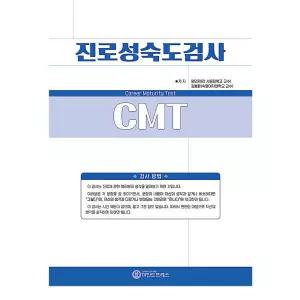 마인드프레스  진로성숙도검사(CMT)