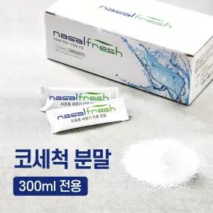 나잘후레쉬 300ml 전용 코세척 분말(2.7g) 100포 x 2박스 +거치대 포함