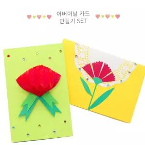 어버이날 감사 카네이션 카드만들기SET(2인)