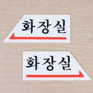 화장실 방향 안내 표지판 아크릴 안내판 표시 스티커 부착