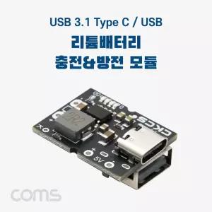USB 3.1(Type C) / USB A Type 리튬배터리(Li-ion) 충전&방전 모듈, 충방전, 보호회로