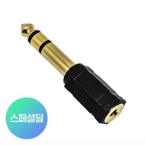 스테레오 3.5 to 5.5 6.3 변환 젠더 AUX 오디오 스피커 헤드셋 3극 F/M 잭