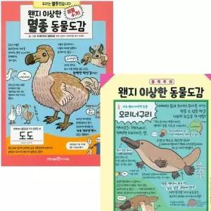왠지 이상한 동물도감+멸종 동물도감 세트 전2권