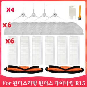 원더스리빙 다이나킹 R15 / R-R-JS2-DynaKing-R15 로봇 청소기 예비 부품 메인 사이드 브러시 필터