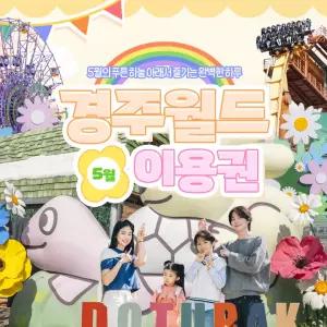 (경주)경주월드 5월 종일권/오후권/야간권(05/01~05/31) 주말 야간개장 / 도투락빌리지 시즌4