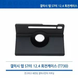 [월드온]땡처리반품불가 갤럭시탭S7FE S7+S8플러스공용12.4회전형360도태블릿케이스/펜수납스마트커버/필름