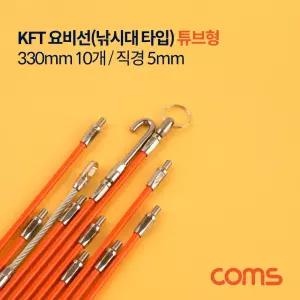 Coms KFT 요비선(낚시대) 튜브형 (330mm 10개 직경 5mm)KFT요 KFT형요 형요 타입요 KFT요 링요 훅요
