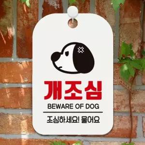 개조심 조심하세요 물어요 사각안내판 알림판 화이트 안내표지판 매장안내판 안내문구