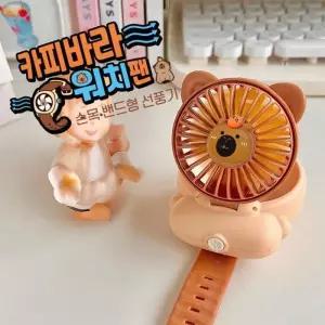 카피바라 손목 밴드형 3단 풍속 선풍기 (39113941)
