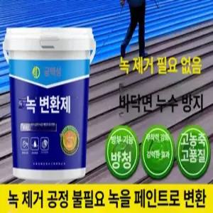 지붕 녹제거 페인트 녹방지 부식방지 전환제 철판 녹 방지제 회색 부식 특수 방청 외벽