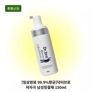[임상완료 99.9%향균]닥터브로 사타구니냄새 가려움 음낭 항문 저자극 남성청결제 150ml
