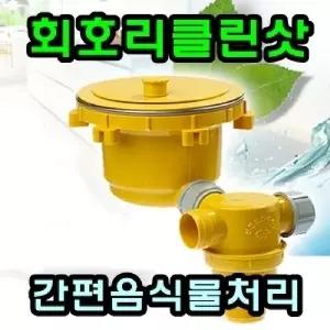 스마트하우징 음식물처리 회오리 클린샷통 처리기 예쁜 주방용품 탈수 잡화 소품 싱크케어 필터 능성기