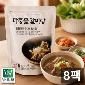 고기듬뿍 실온보관 갈비탕 1kg x 8팩 깔끔하고 구수한 마중물갈비탕