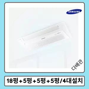 삼성무풍시스템에어컨 거실18평+안방6평+침실5평+방5평 AJ040RXH4BC1 4대설치 다배관 아파트 주택 빌라