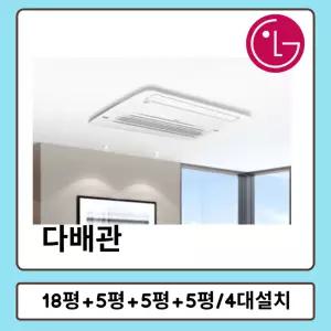엘지휘센시스템에어컨 거실18평+안방6평+침실5평+방5평 MUV1100S25V 4대설치 다배관 아파트 주택 빌라